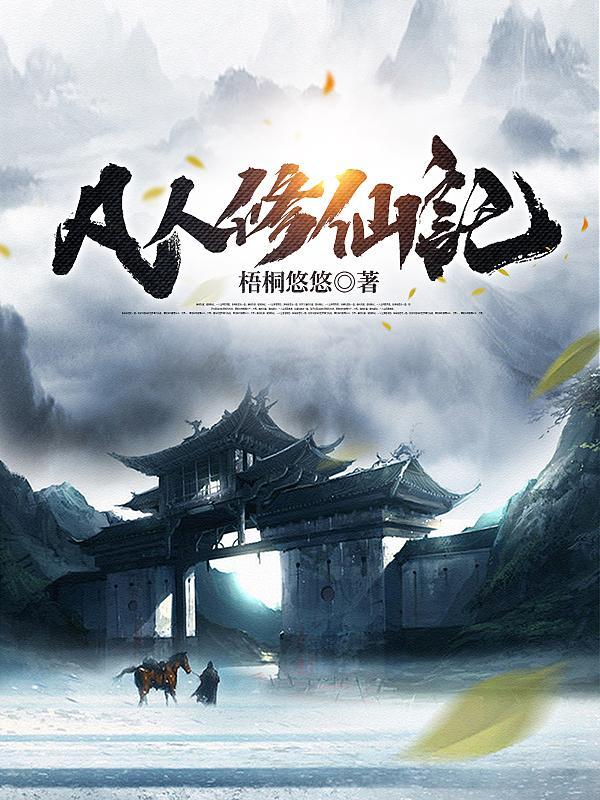 凡人修仙传灵界篇全集