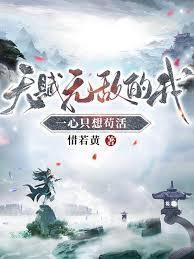 天赋无敌的我一心只想苟活百科