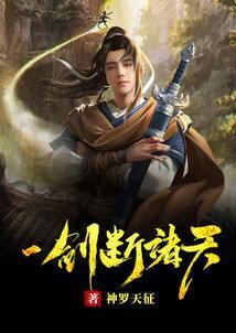 一剑斩仙诸神