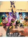 葫芦金刚娃图片