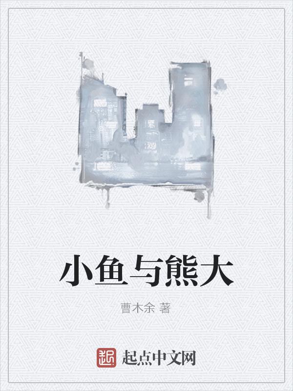 小熊和大熊绘本故事