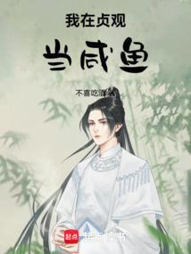 我在贞观的生活