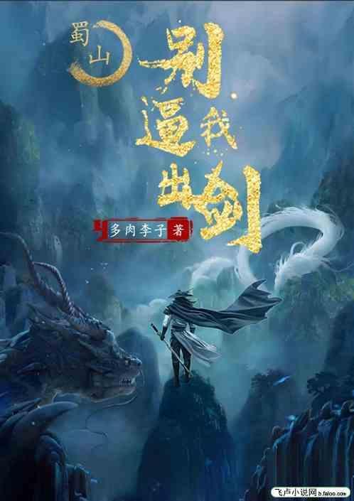 蜀山剑弟子穿越到异界的