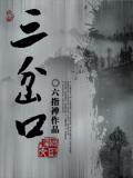 三岔口简介