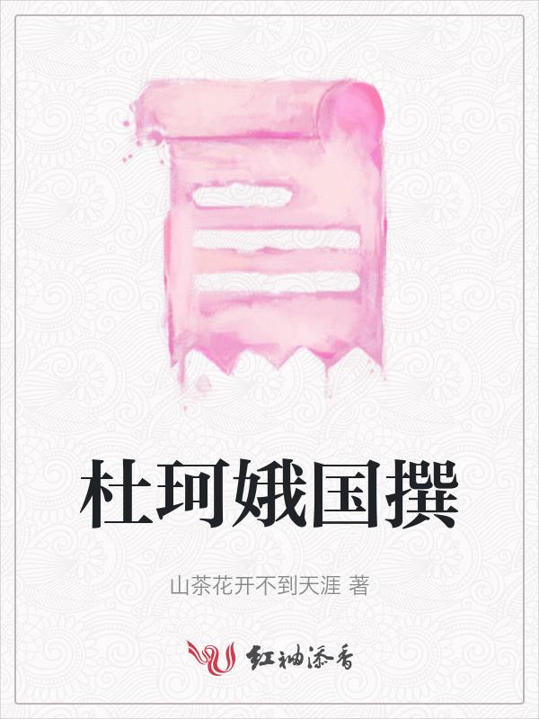杜珂儿个人简介
