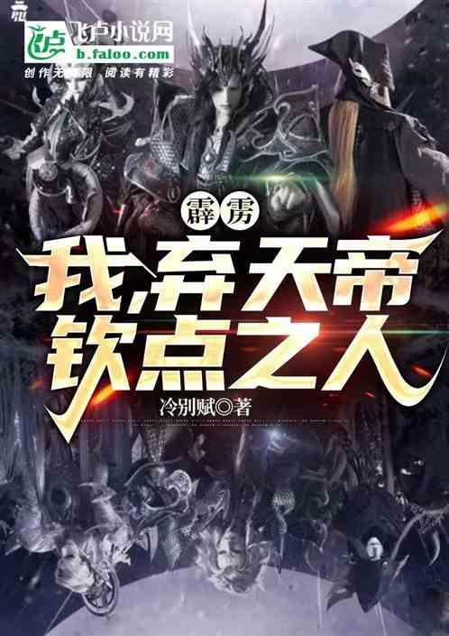 男主穿越霹雳cp弃天帝
