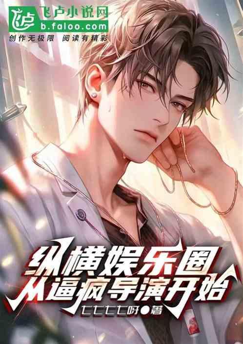 主角纵横娱乐圈的