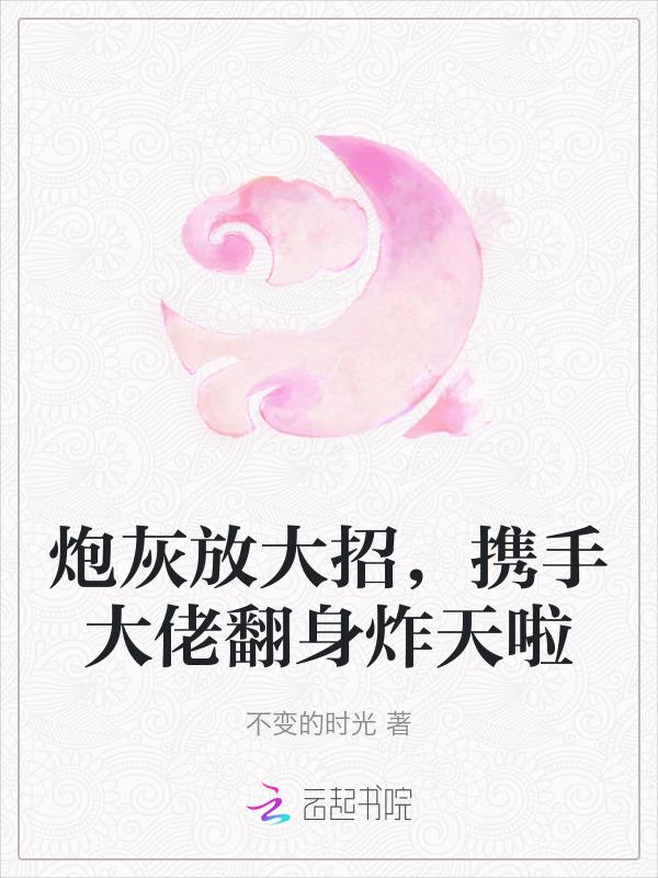 退出豪门后假千金她爆红了
