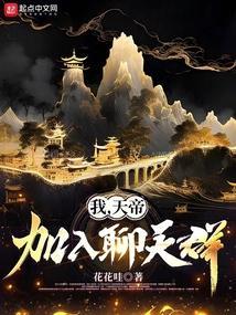 我帝君加入聊天群