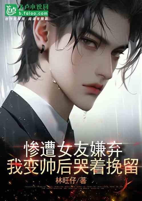 我变帅后哭着挽留