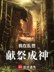 我在乱世做纨绔君主免费阅读