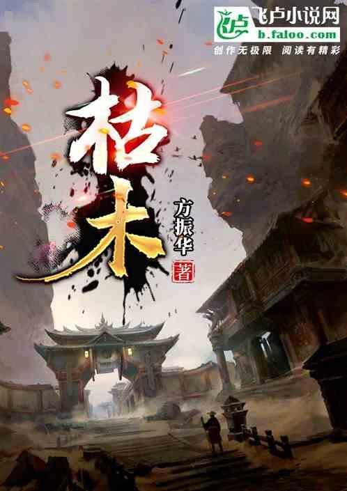 枯木逢春的诗句