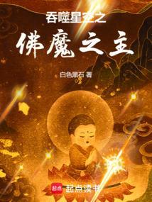 吞噬星空之佛魔之主TXT