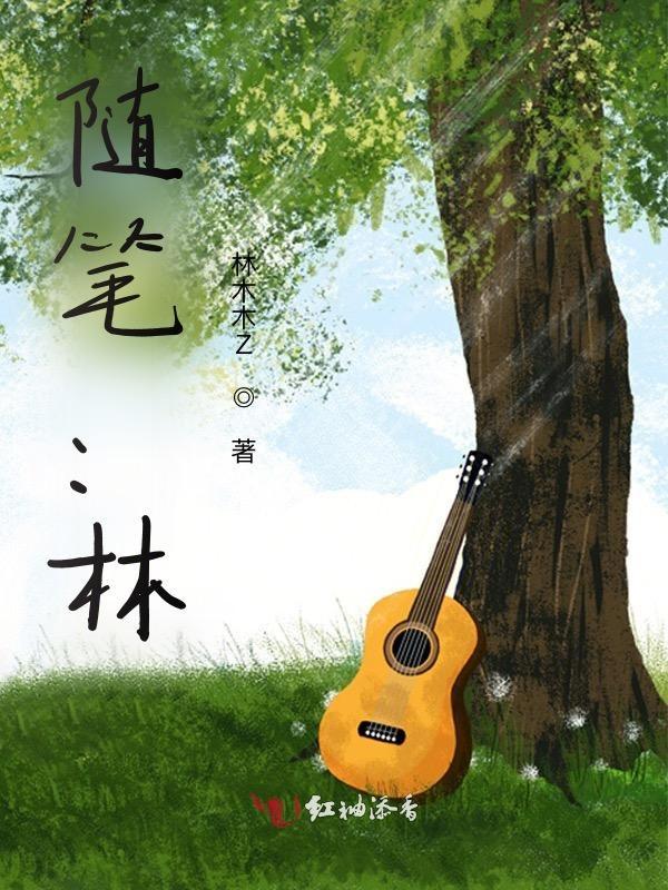从林日记
