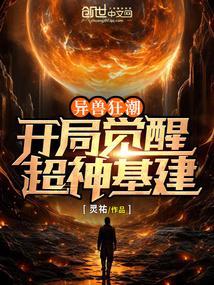 异兽狂潮在线观看