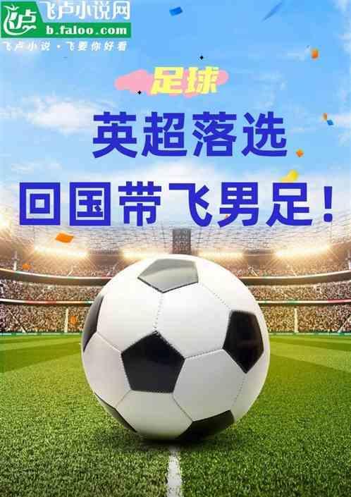 英超踢球的中国人
