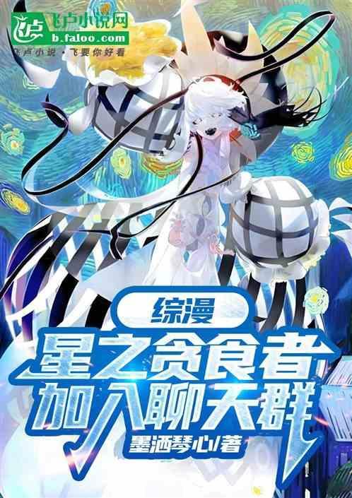 综漫星之贪食者加入聊天群笔趣阁