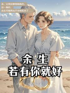 余生有你就够了