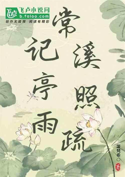 常记溪亭暮