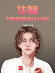 华娱不想塌房的世纪大导演作者飞鱼星光