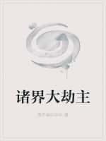 诸世大劫主顶点