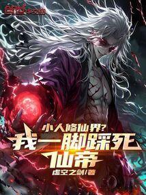 小人修仙界?我一脚踩死仙帝