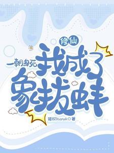 122. 一朝成为死太监 作者长生千叶 类……