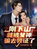 刚下山就被女神骗去领证了完整版