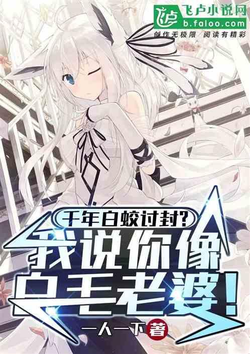 白蛇千年