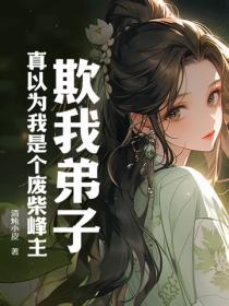 欺我弟子?真以为我是个废柴峰主