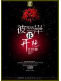 彼岸花开艳九洲全诗