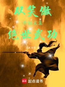 从笑傲开始的武侠路