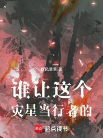 谁让这个灾星当行者的故事