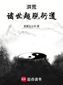洪荒我超脱大道
