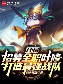 当全职众人来到叶修家