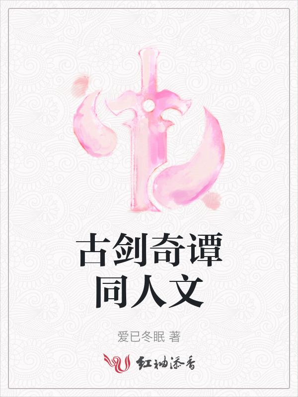 古剑奇谭琴心剑魄原著