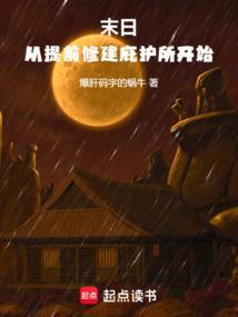 末日从提前修建庇护所开始苏程笔趣