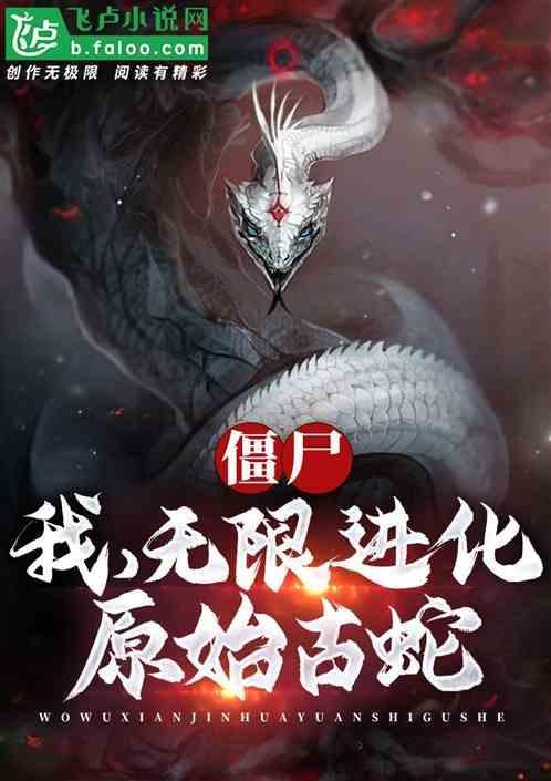 僵尸我原始古蛇无限进化笔趣阁