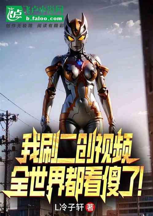 我刷二创视频