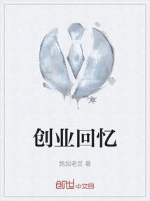 创业 史