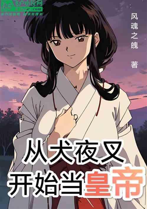 从犬夜叉开始穿万界