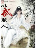 以武治人