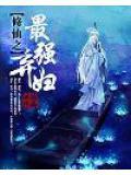 修仙最强弃妇全文免费