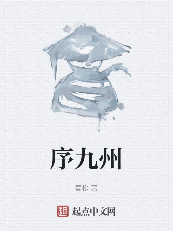 序九州而朝同列的序