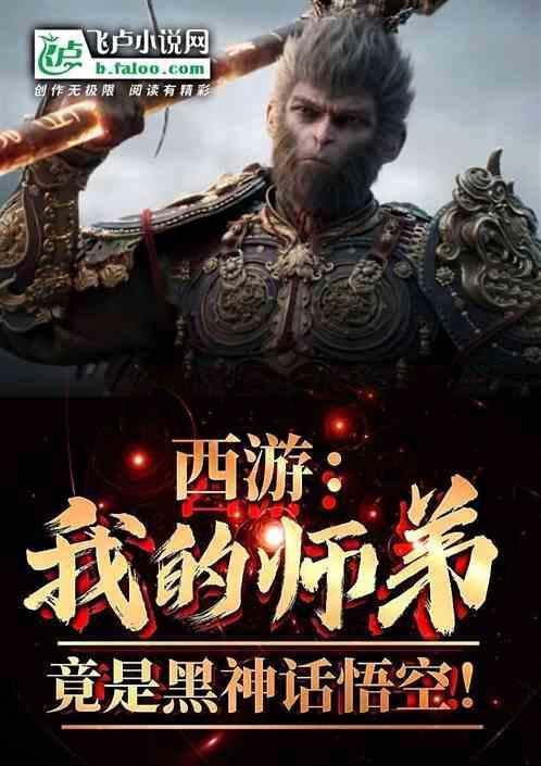 西游我的师弟竟是黑神话悟空免费阅读