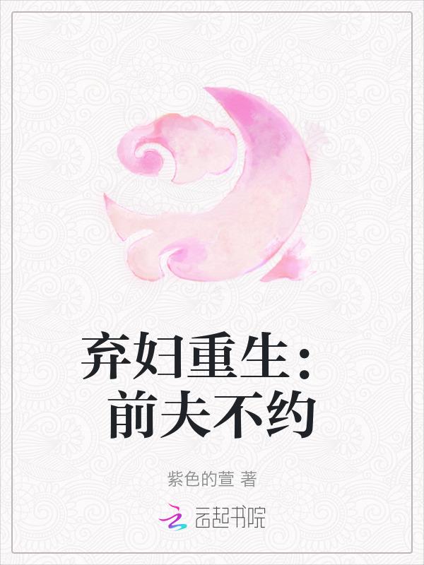 弃妇重生前夫不约