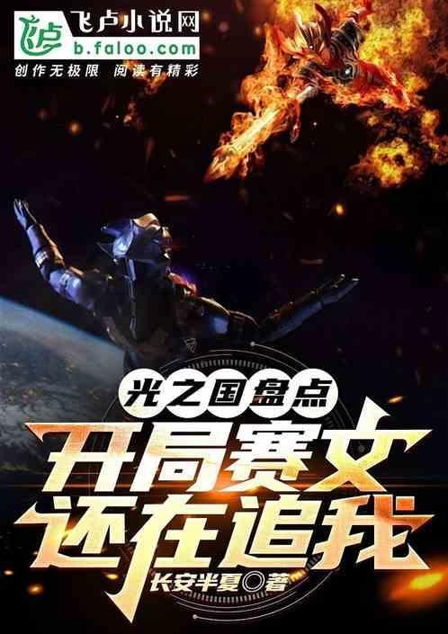 光之国盘点开局赛文还在追我