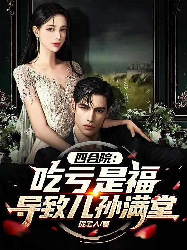 四合院吃亏是福导致儿孙满堂杨朝升