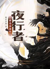夜行者简介