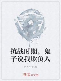 鬼子说我欺负人了